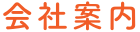 会社案内