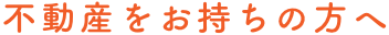 不動産をお持ちの方へ