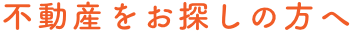 不動産をお探しの方へ
