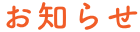 お知らせ