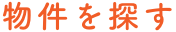 物件を探す